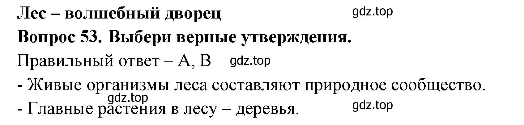 Решение номер 53 (страница 33) гдз по окружающему миру 3 класс Плешаков, Новицкая, тесты