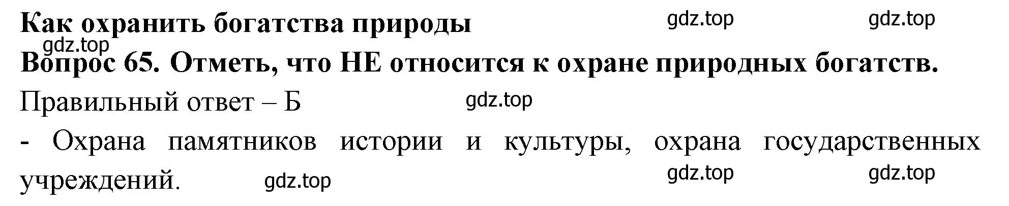 Решение номер 65 (страница 39) гдз по окружающему миру 3 класс Плешаков, Новицкая, тесты