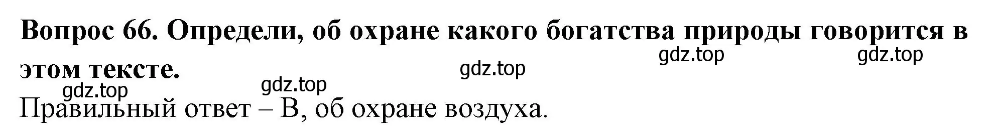 Решение номер 66 (страница 39) гдз по окружающему миру 3 класс Плешаков, Новицкая, тесты