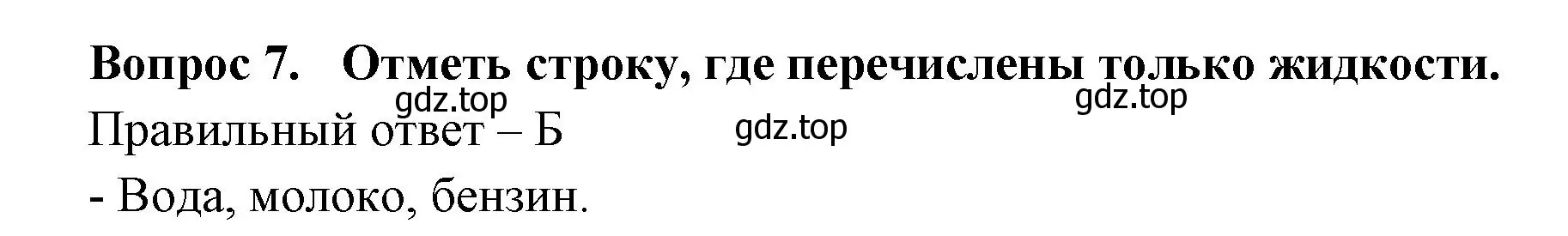 Решение номер 7 (страница 18) гдз по окружающему миру 3 класс Плешаков, Новицкая, тесты