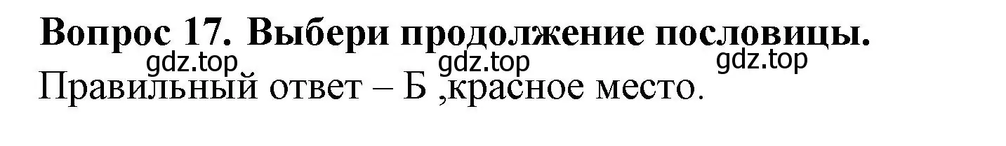 Решение номер 17 (страница 45) гдз по окружающему миру 3 класс Плешаков, Новицкая, тесты