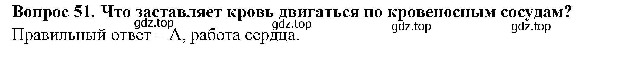 Решение номер 51 (страница 53) гдз по окружающему миру 3 класс Плешаков, Новицкая, тесты