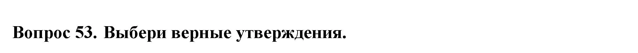 Решение номер 53 (страница 55) гдз по окружающему миру 3 класс Плешаков, Новицкая, тесты