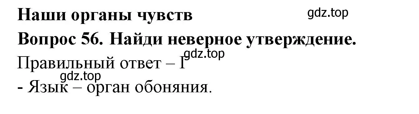 Решение номер 56 (страница 56) гдз по окружающему миру 3 класс Плешаков, Новицкая, тесты