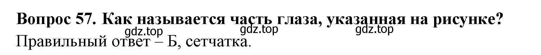 Решение номер 57 (страница 56) гдз по окружающему миру 3 класс Плешаков, Новицкая, тесты