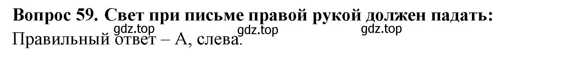 Решение номер 59 (страница 56) гдз по окружающему миру 3 класс Плешаков, Новицкая, тесты