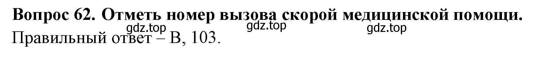 Решение номер 62 (страница 57) гдз по окружающему миру 3 класс Плешаков, Новицкая, тесты