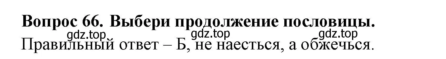 Решение номер 66 (страница 59) гдз по окружающему миру 3 класс Плешаков, Новицкая, тесты