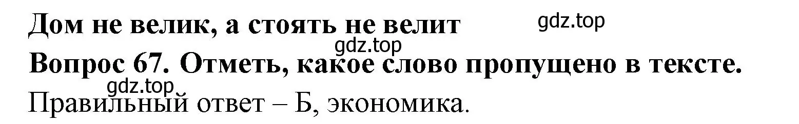 Решение номер 67 (страница 60) гдз по окружающему миру 3 класс Плешаков, Новицкая, тесты