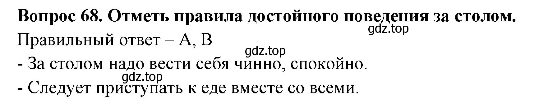 Решение номер 68 (страница 60) гдз по окружающему миру 3 класс Плешаков, Новицкая, тесты