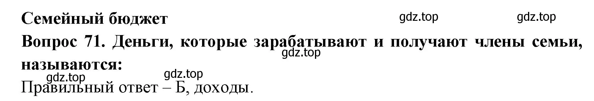 Решение номер 71 (страница 61) гдз по окружающему миру 3 класс Плешаков, Новицкая, тесты