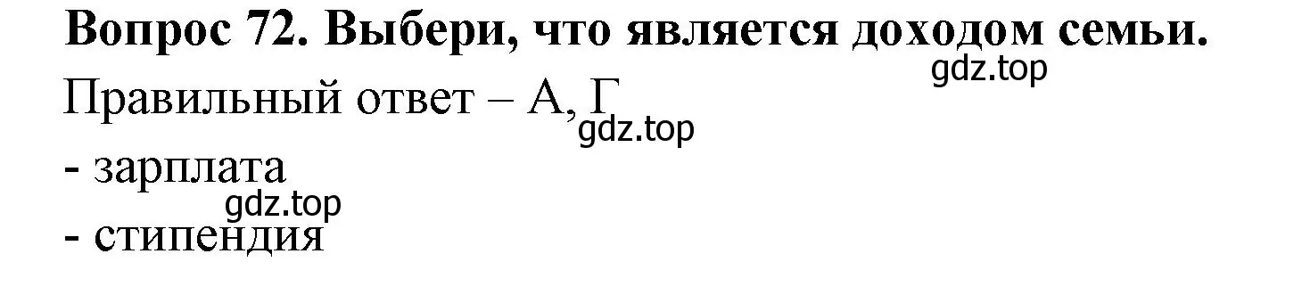 Решение номер 72 (страница 61) гдз по окружающему миру 3 класс Плешаков, Новицкая, тесты