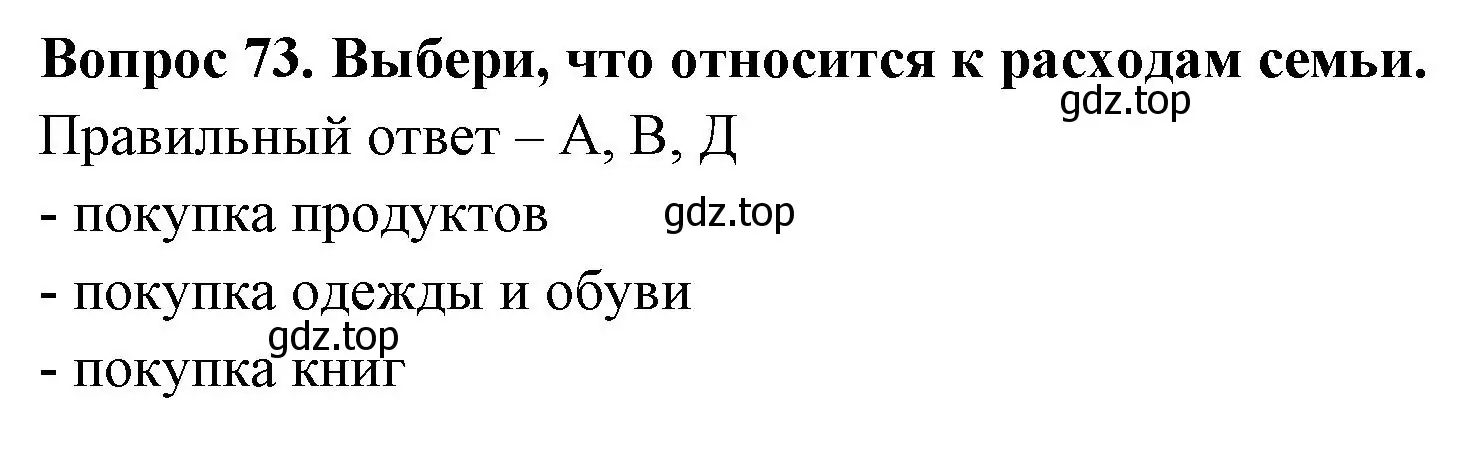 Решение номер 73 (страница 61) гдз по окружающему миру 3 класс Плешаков, Новицкая, тесты