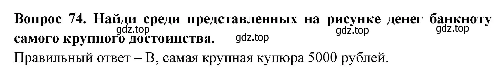 Решение номер 74 (страница 61) гдз по окружающему миру 3 класс Плешаков, Новицкая, тесты