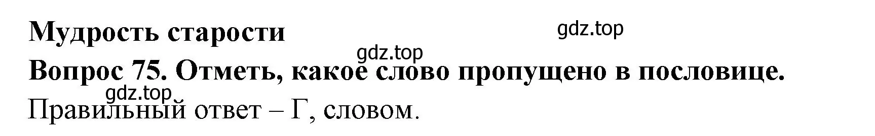 Решение номер 75 (страница 62) гдз по окружающему миру 3 класс Плешаков, Новицкая, тесты