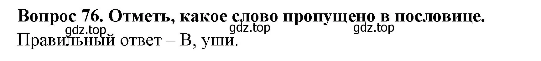 Решение номер 76 (страница 62) гдз по окружающему миру 3 класс Плешаков, Новицкая, тесты