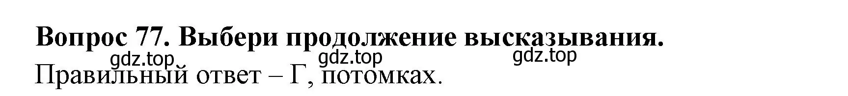 Решение номер 77 (страница 62) гдз по окружающему миру 3 класс Плешаков, Новицкая, тесты