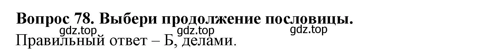 Решение номер 78 (страница 62) гдз по окружающему миру 3 класс Плешаков, Новицкая, тесты