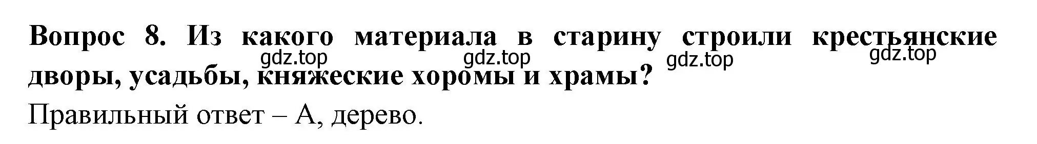 Решение номер 8 (страница 42) гдз по окружающему миру 3 класс Плешаков, Новицкая, тесты