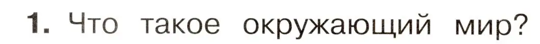 Условие номер 1 (страница 6) гдз по окружающему миру 3 класс Плешаков, Новицкая, учебник 1 часть