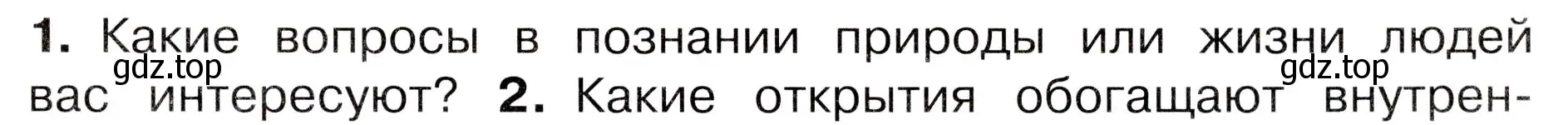 Условие номер 1 (страница 9) гдз по окружающему миру 3 класс Плешаков, Новицкая, учебник 1 часть