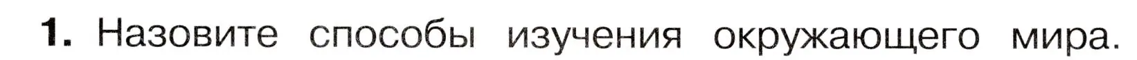 Условие номер 1 (страница 13) гдз по окружающему миру 3 класс Плешаков, Новицкая, учебник 1 часть