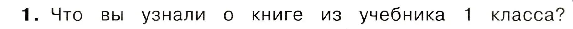 Условие номер 1 (страница 14) гдз по окружающему миру 3 класс Плешаков, Новицкая, учебник 1 часть