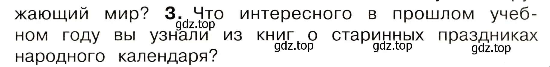 Условие номер 3 (страница 14) гдз по окружающему миру 3 класс Плешаков, Новицкая, учебник 1 часть