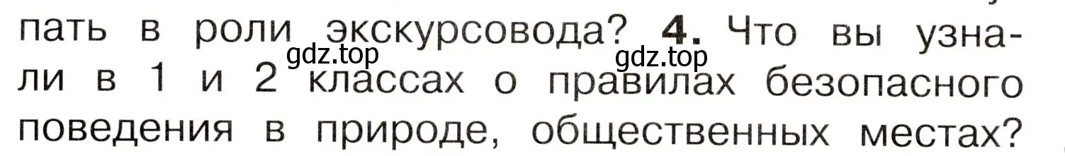 Условие номер 4 (страница 18) гдз по окружающему миру 3 класс Плешаков, Новицкая, учебник 1 часть