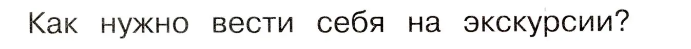 Условие номер Подумаем! (страница 21) гдз по окружающему миру 3 класс Плешаков, Новицкая, учебник 1 часть