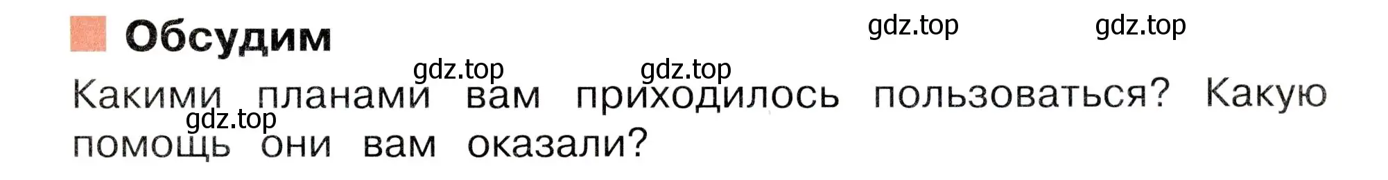 Условие номер Обсудим (страница 25) гдз по окружающему миру 3 класс Плешаков, Новицкая, учебник 1 часть