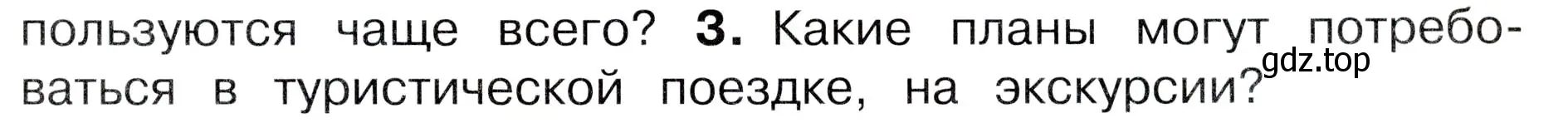 Условие номер 3 (страница 26) гдз по окружающему миру 3 класс Плешаков, Новицкая, учебник 1 часть