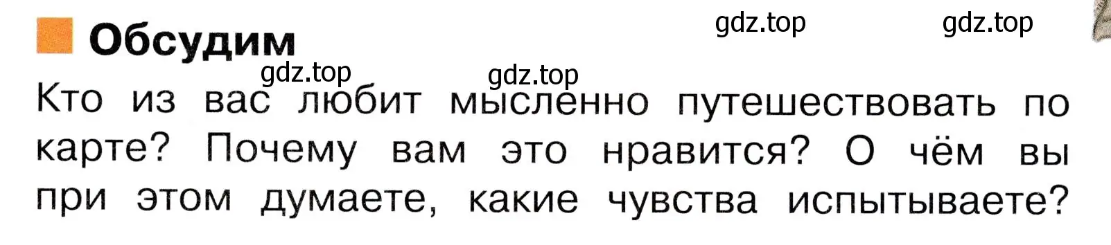 Условие номер Обсудим (страница 29) гдз по окружающему миру 3 класс Плешаков, Новицкая, учебник 1 часть