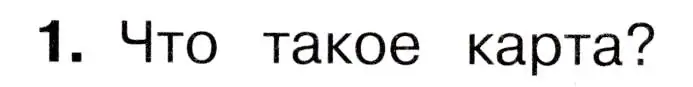 Условие номер 1 (страница 29) гдз по окружающему миру 3 класс Плешаков, Новицкая, учебник 1 часть