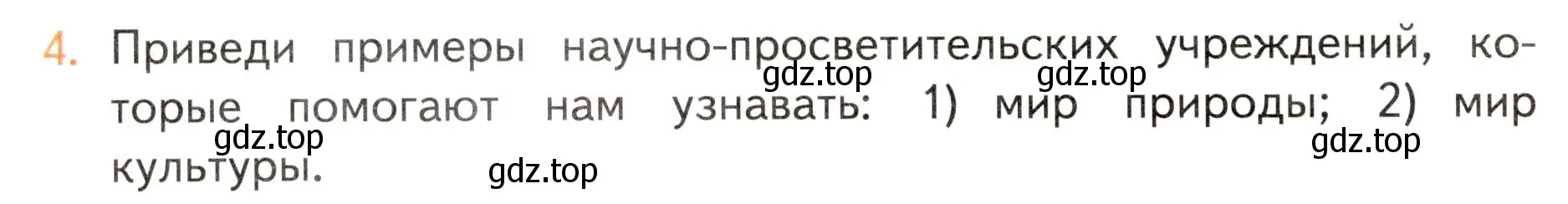 Условие номер 4 (страница 46) гдз по окружающему миру 3 класс Плешаков, Новицкая, учебник 1 часть