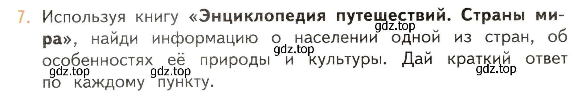 Условие номер 7 (страница 46) гдз по окружающему миру 3 класс Плешаков, Новицкая, учебник 1 часть