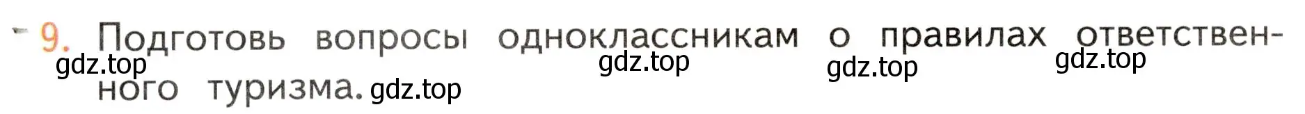 Условие номер 9 (страница 46) гдз по окружающему миру 3 класс Плешаков, Новицкая, учебник 1 часть