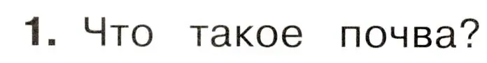 Условие номер 1 (страница 79) гдз по окружающему миру 3 класс Плешаков, Новицкая, учебник 1 часть