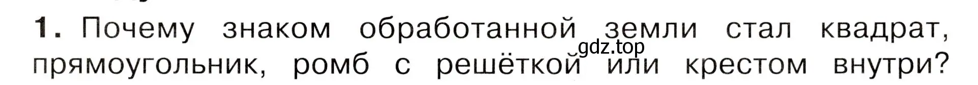 Условие номер 1 (страница 87) гдз по окружающему миру 3 класс Плешаков, Новицкая, учебник 1 часть