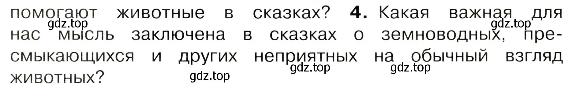 Условие номер 4 (страница 95) гдз по окружающему миру 3 класс Плешаков, Новицкая, учебник 1 часть