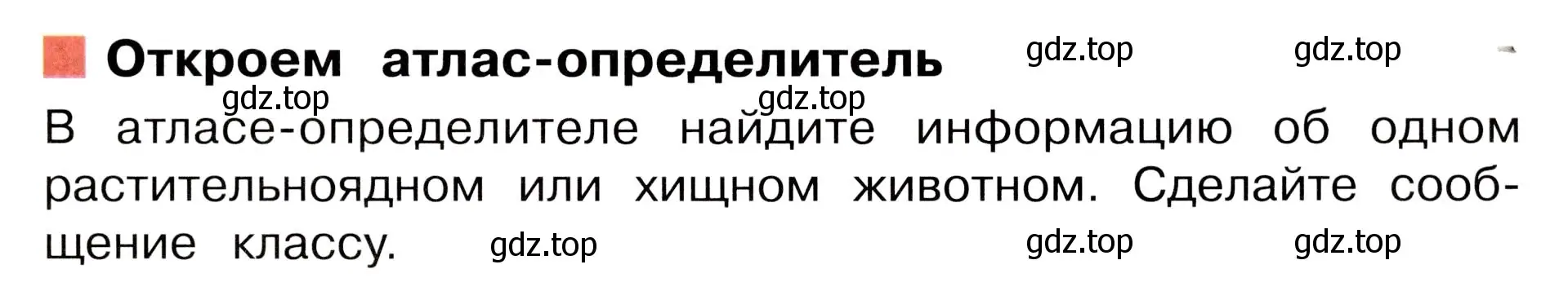 Условие номер Откроем атлас-определитель (страница 99) гдз по окружающему миру 3 класс Плешаков, Новицкая, учебник 1 часть