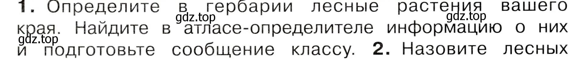 Условие номер 1 (страница 105) гдз по окружающему миру 3 класс Плешаков, Новицкая, учебник 1 часть