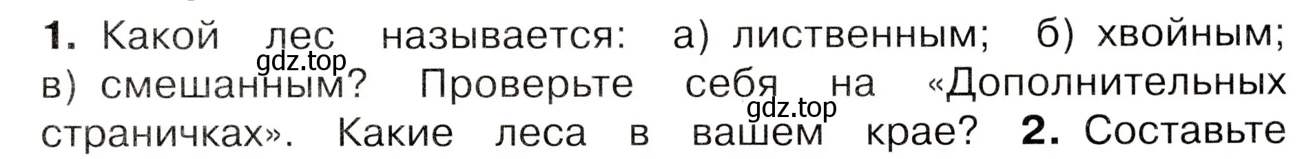 Условие номер 1 (страница 105) гдз по окружающему миру 3 класс Плешаков, Новицкая, учебник 1 часть