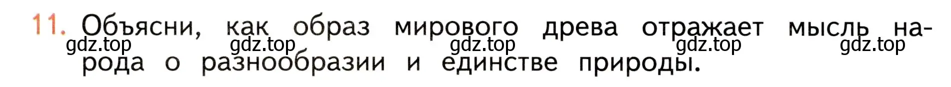 Условие номер 11 (страница 126) гдз по окружающему миру 3 класс Плешаков, Новицкая, учебник 1 часть