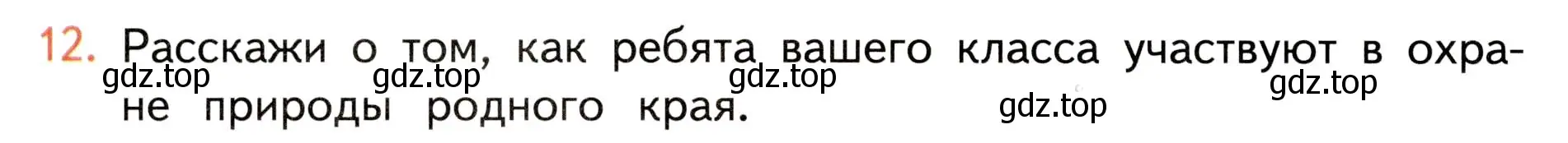 Условие номер 12 (страница 126) гдз по окружающему миру 3 класс Плешаков, Новицкая, учебник 1 часть