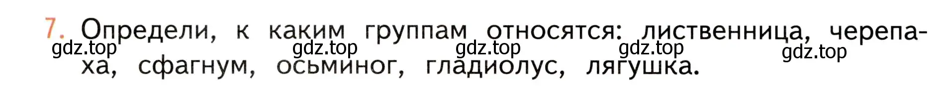 Условие номер 7 (страница 126) гдз по окружающему миру 3 класс Плешаков, Новицкая, учебник 1 часть