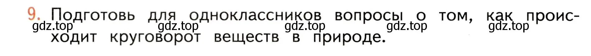 Условие номер 9 (страница 126) гдз по окружающему миру 3 класс Плешаков, Новицкая, учебник 1 часть