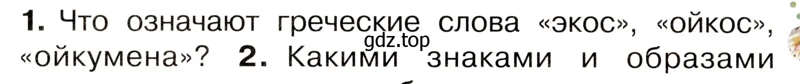 Условие номер 1 (страница 4) гдз по окружающему миру 3 класс Плешаков, Новицкая, учебник 2 часть