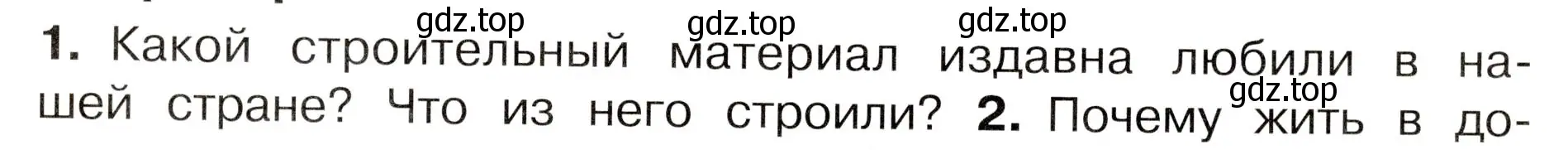 Условие номер 1 (страница 11) гдз по окружающему миру 3 класс Плешаков, Новицкая, учебник 2 часть