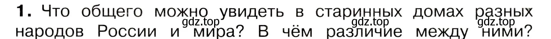 Условие номер 1 (страница 21) гдз по окружающему миру 3 класс Плешаков, Новицкая, учебник 2 часть